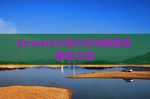Jinweizhi在CSDN博客的编程之旅